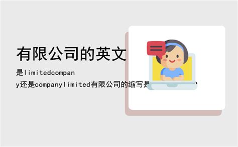 公司名英文|公司英文名是CO、CO.,LTD.还是LTD？